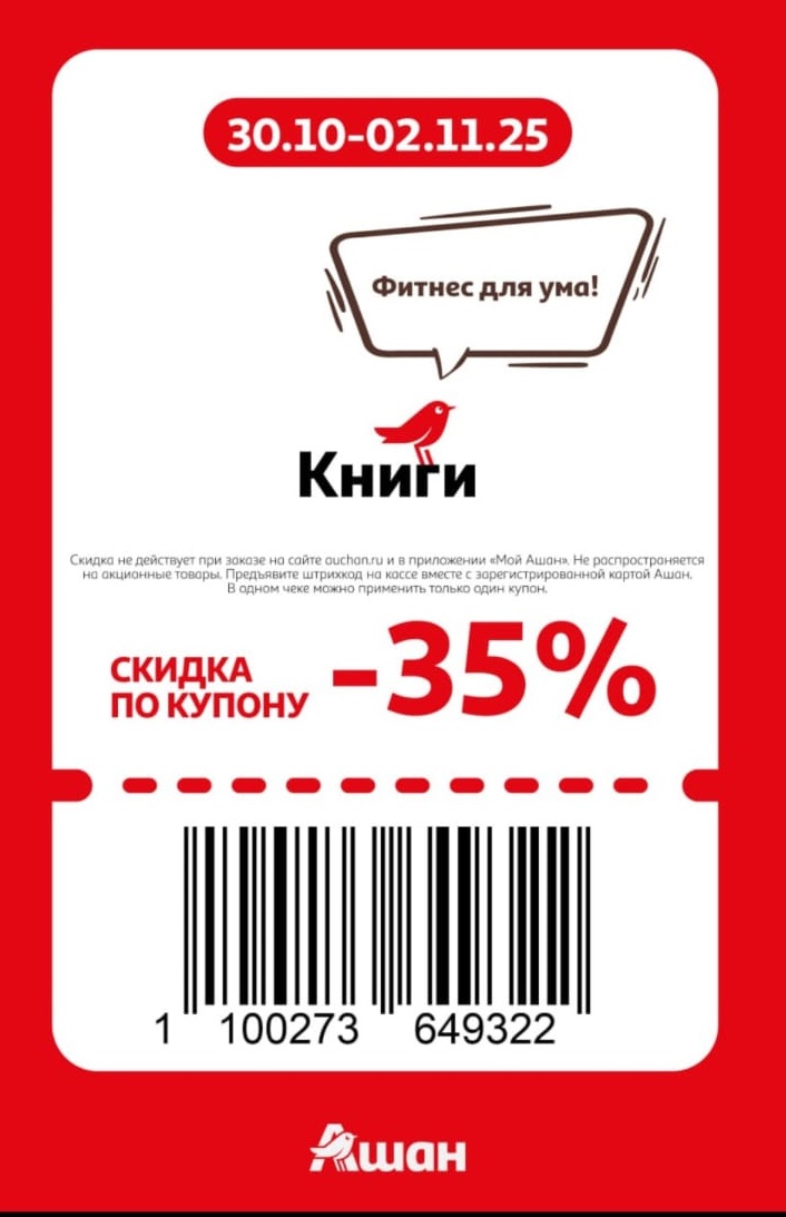 Купон на скидку 35% на все книги в Ашане. Акция «Фитнес для ума» действует с 30 октября по 2 ноября. Требуется карта Ашан.